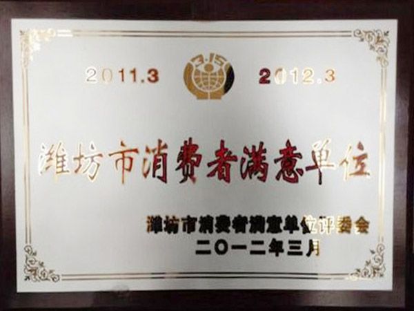 濰坊市消費者滿意單位